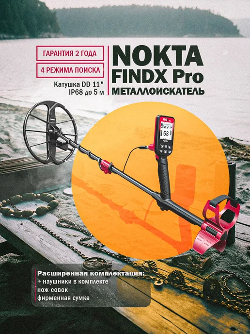 Nokta & Makro Металлоискатель FINDX Pro MEGAPACK катушка 11″ и наушники, вариант