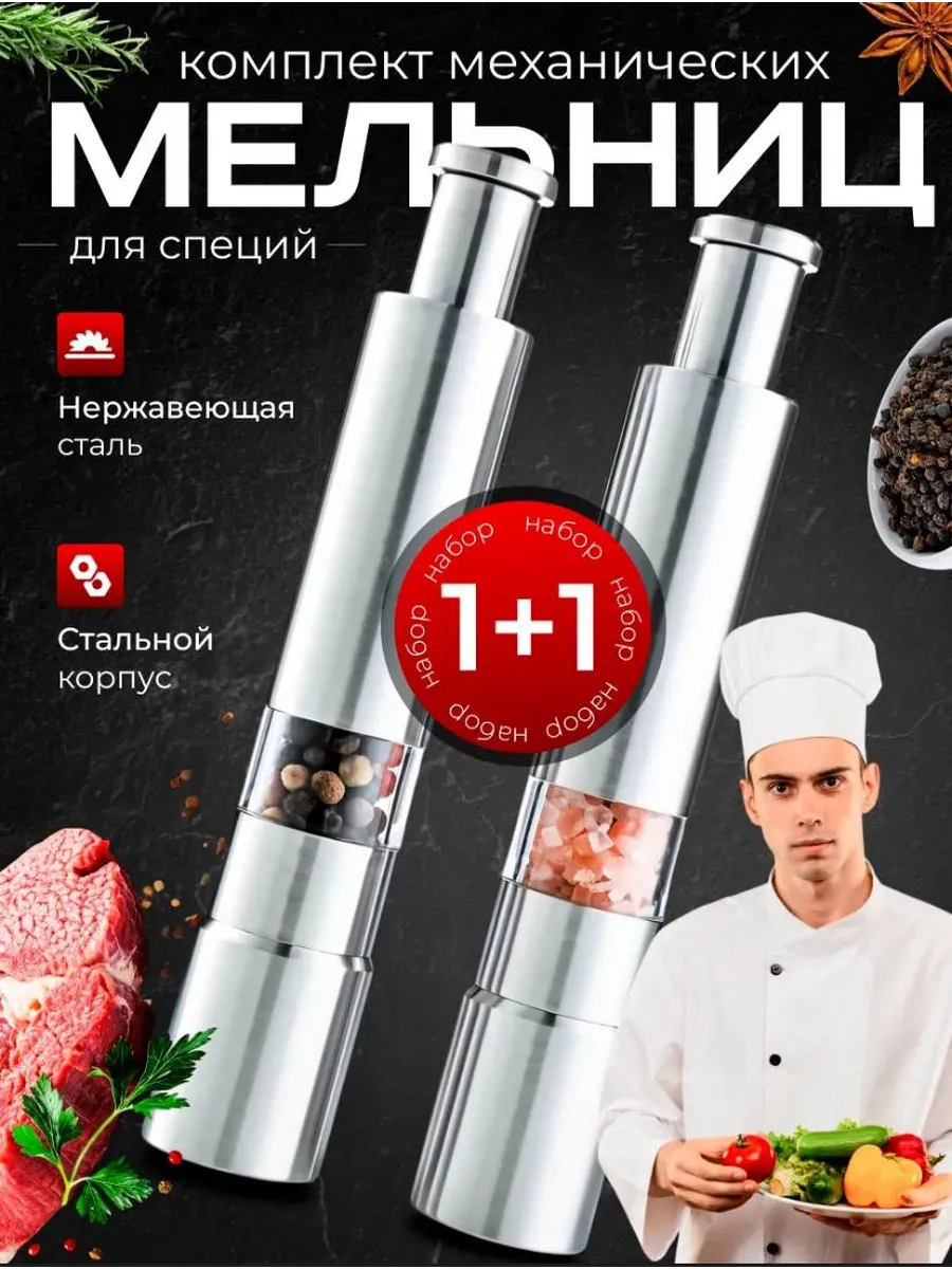 Мельницы для специй набор универсальный