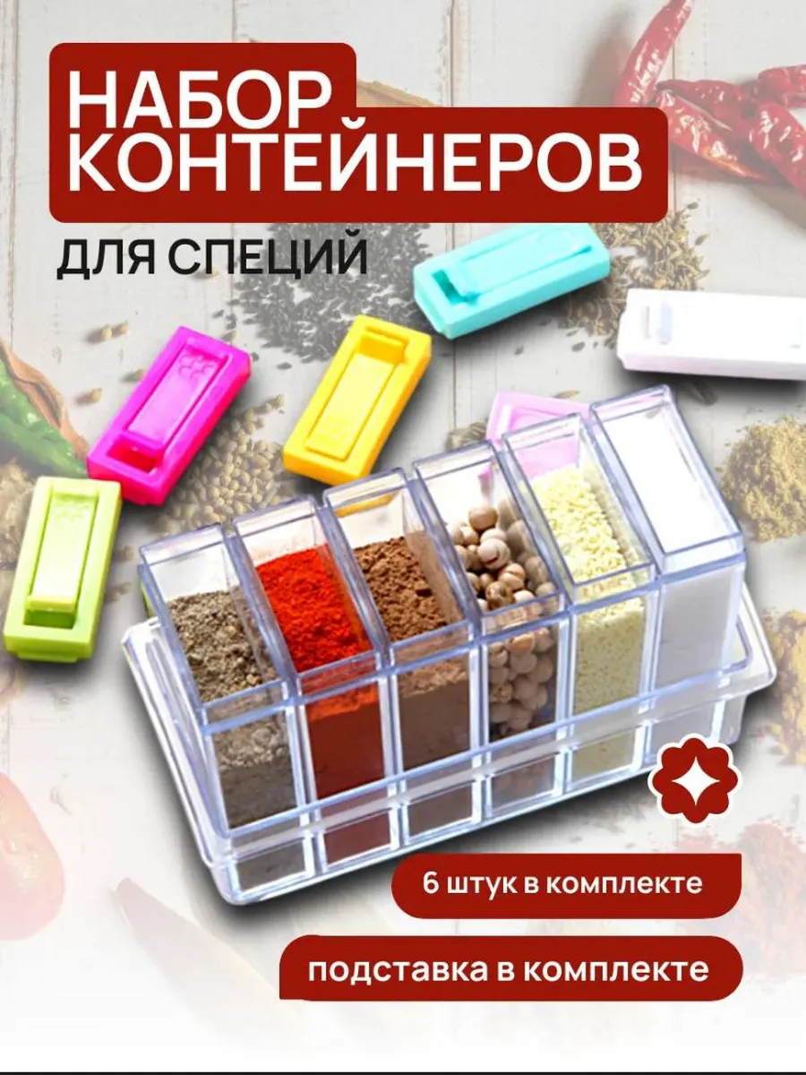 Набор емкостей для специй и приправ