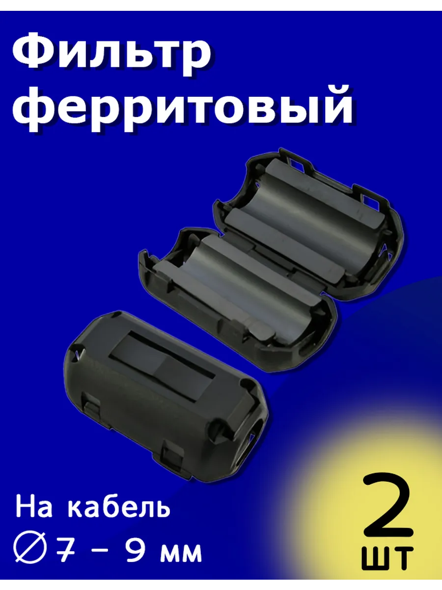 Ферритовый фильтр сборный на защёлке кабель 7 - 9 мм 2 шт
