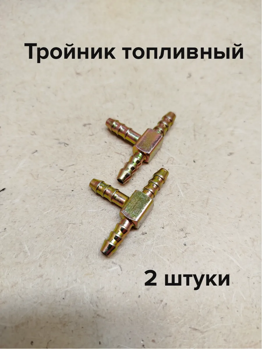 Тройник для топливной системы