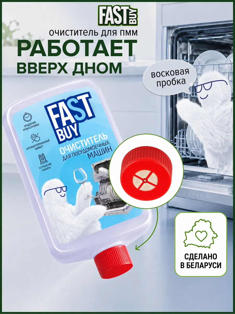 Очиститель для посудомоечных машин 300 мл
