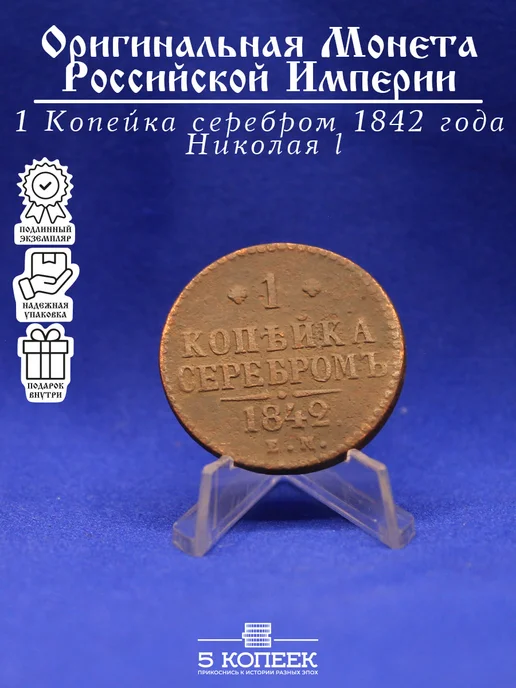 5 копеек Царская 1 копейка серебром 1842 года Николая l, серебристый