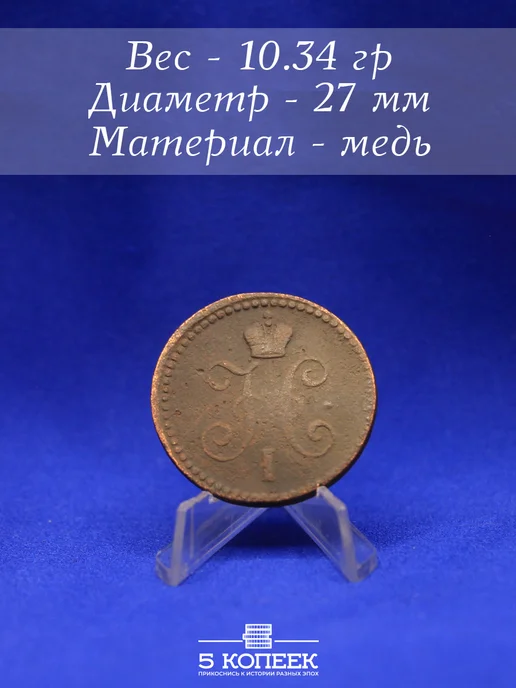 5 копеек Царская 1 копейка серебром 1842 года Николая l, серебристый, фото 2