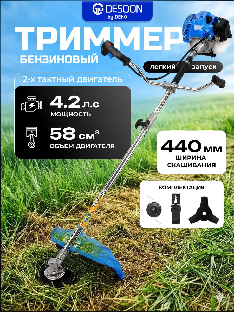 Триммер бензиновый DESOON DSTR58-2, SET1, 3Т/ПК