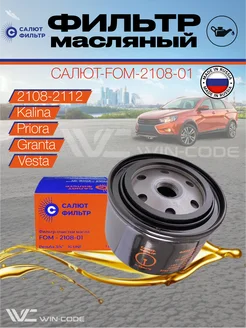 Фильтр масляный Приора, Гранта, 2110 САЛЮТ-ФИЛЬТР 336389628 купить за 481 ₽ в интернет‑магазине Wildberries