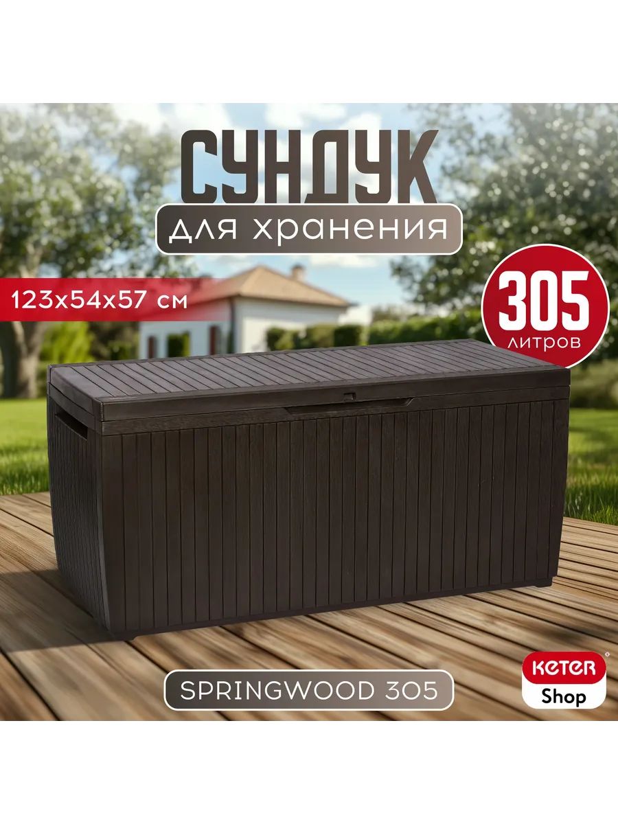 Сундук садовый Спрингвуд 305л