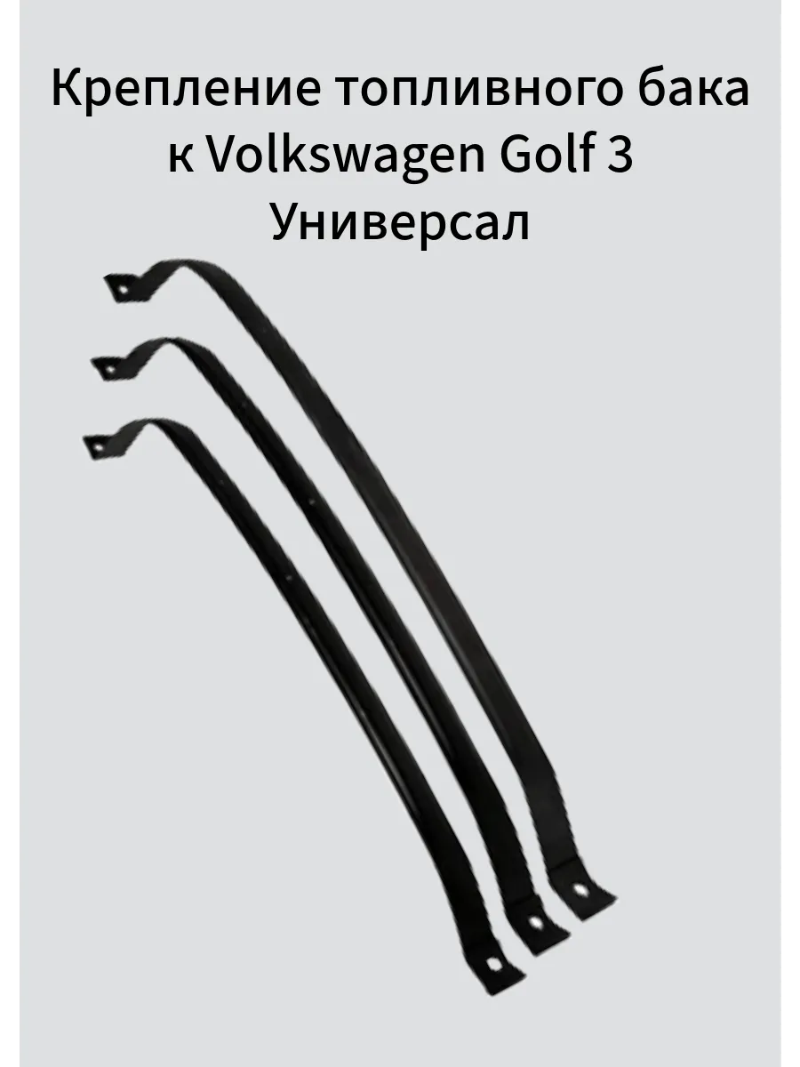 Крепление топливного бака к Volkswagen Golf 3 Универсал