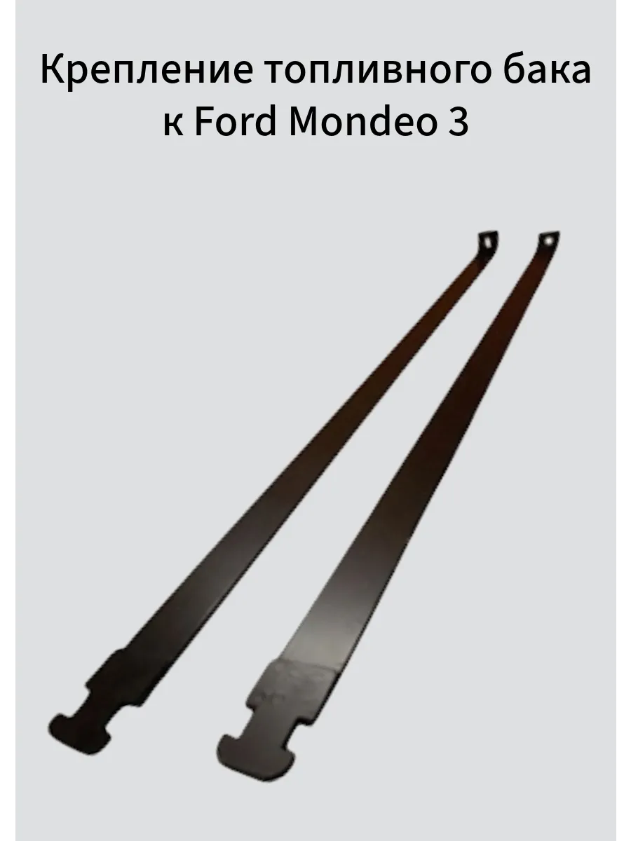 Крепление топливного бака к Ford Mondeo 3