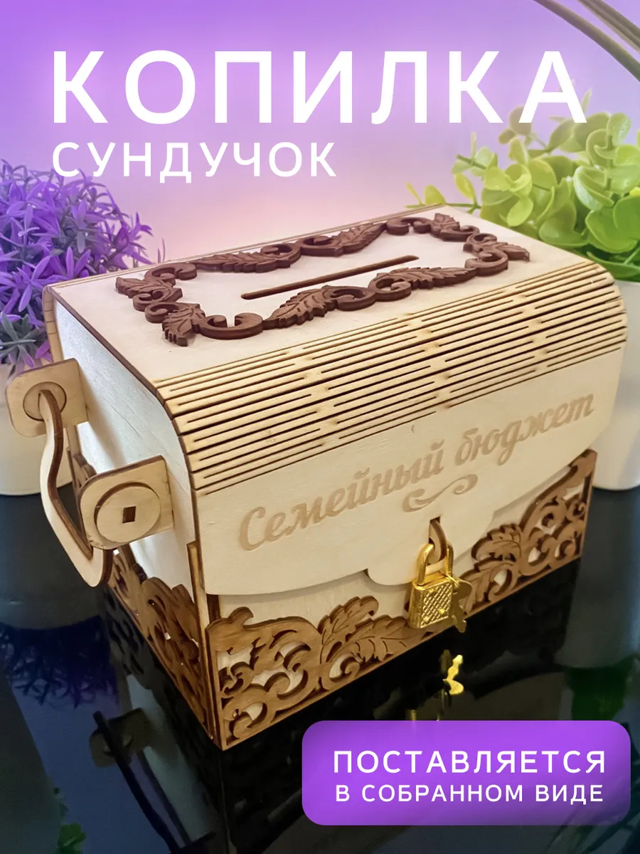 Копилка сундук деревянная семейный бюджет