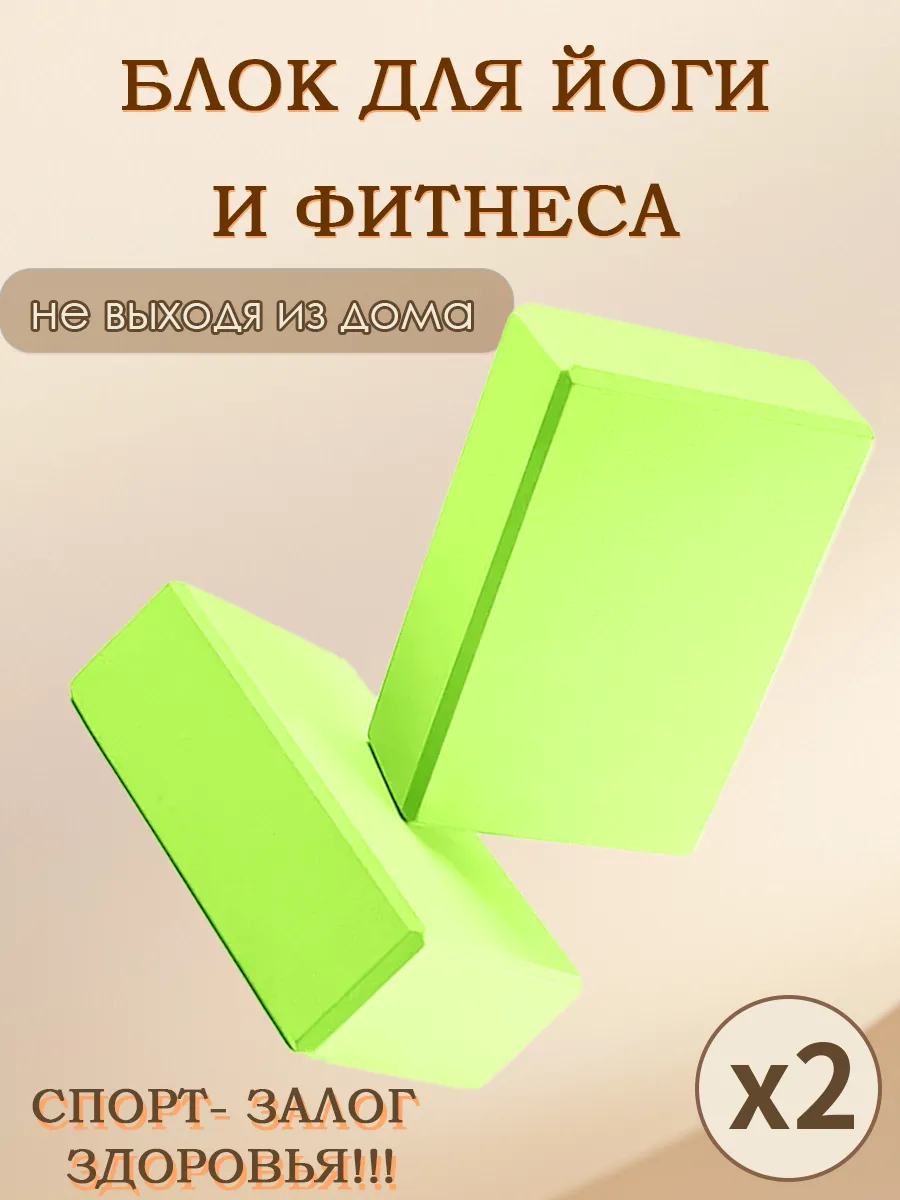 Блок для йоги и фитнеса 2 шт