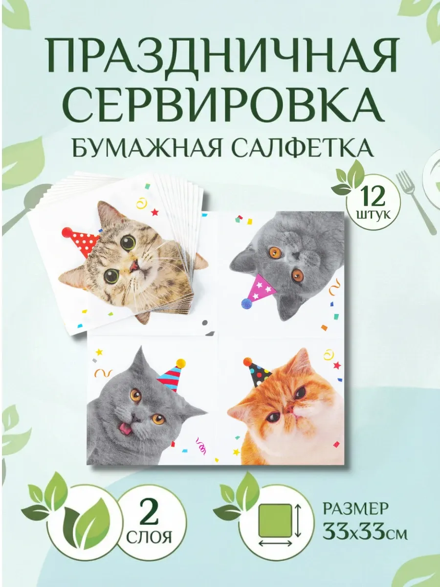 Салфетка Котики фотографичные 33см 12шт