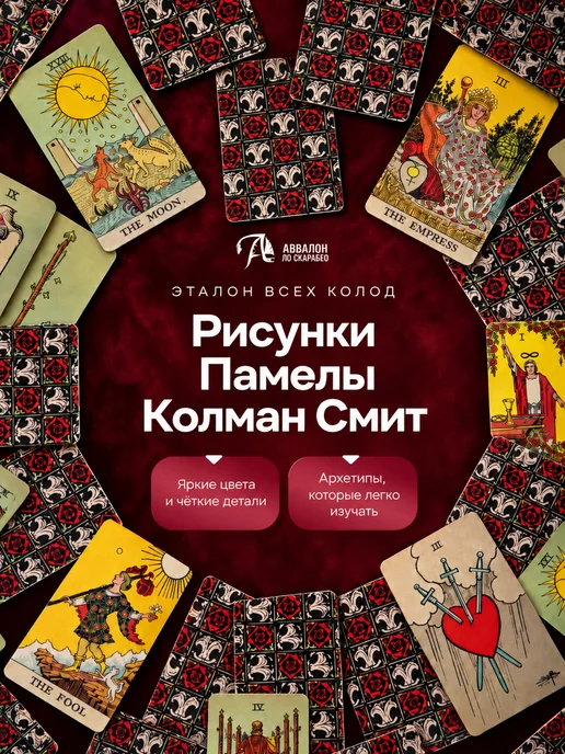 Аввалон-Ло Скарабео Уэйта карты таро для начинающих классические безрамочные, вариант, фото 2