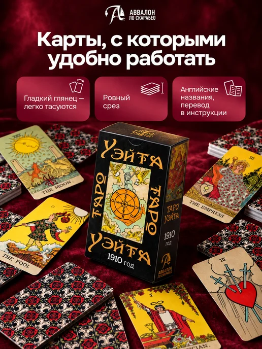 Аввалон-Ло Скарабео Уэйта карты таро для начинающих классические безрамочные, вариант, фото 3