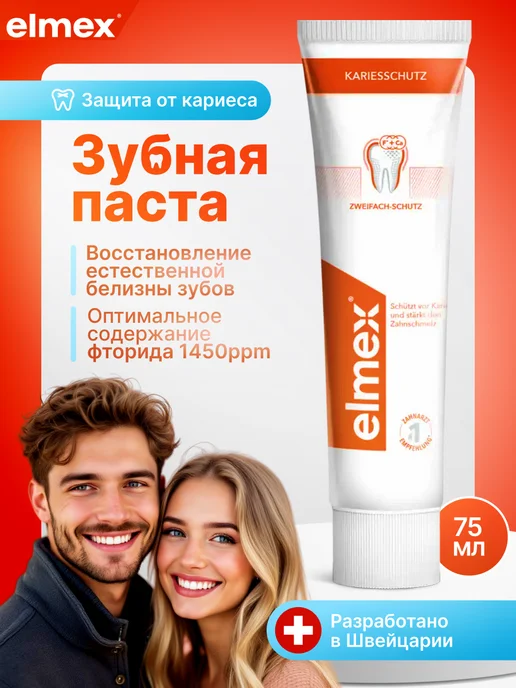 elmex Зубная паста защита от кариеса 75 мл, 75 мл