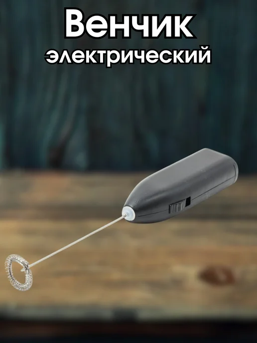 TeaShopby Капучинатор венчик электрический ручной для кофе, черный