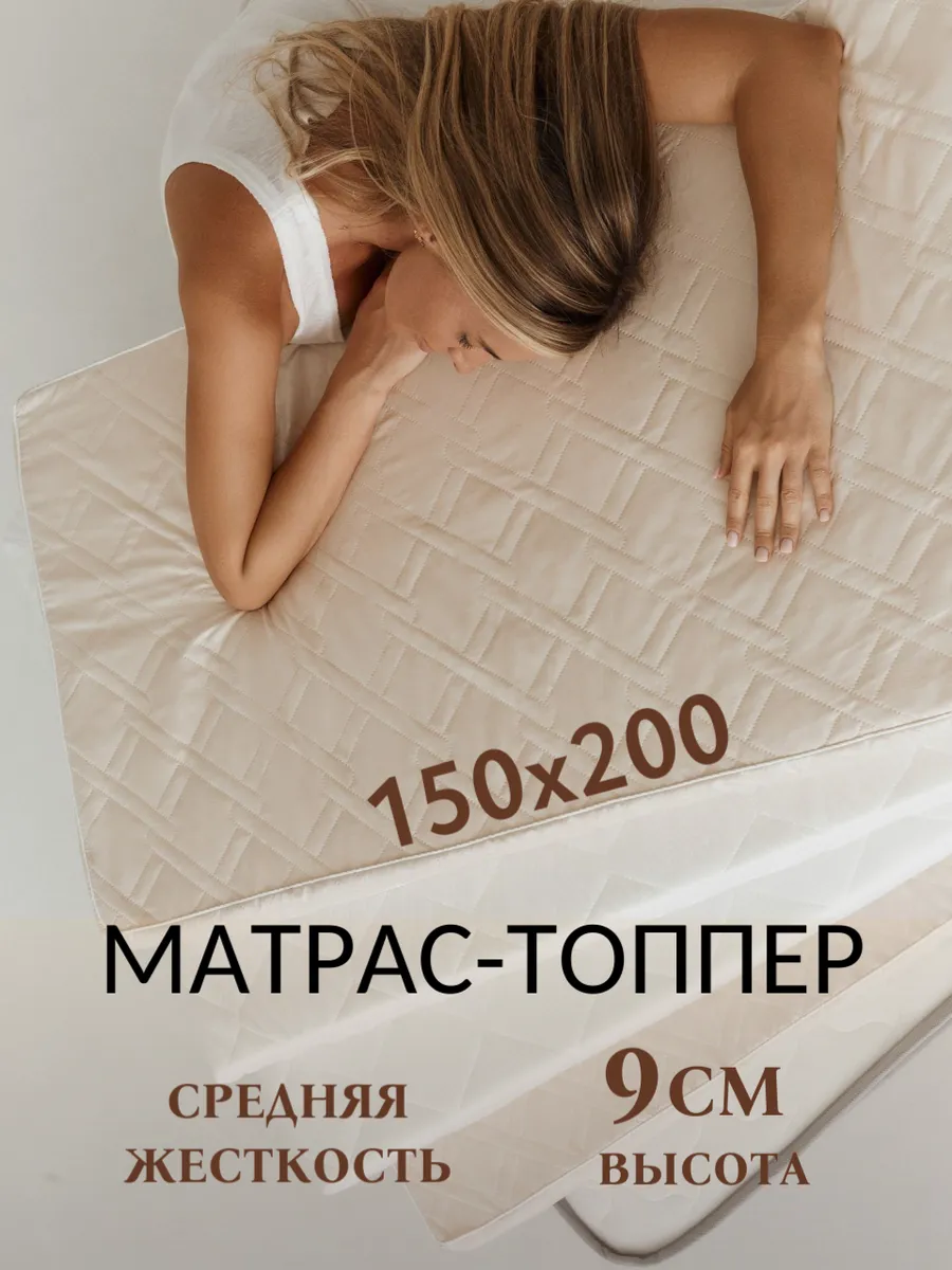Матрас-топпер 150х200 см