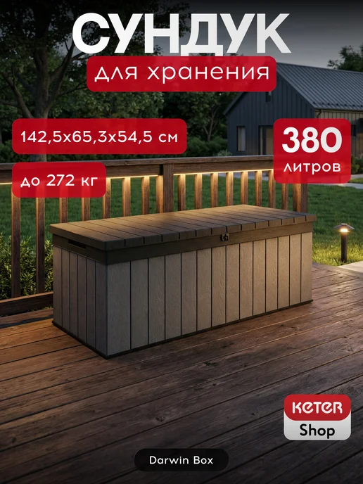 Keter Сундук садовый Дарвин 380 л, 380 л