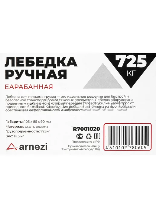 ARNEZI Лебедка ручная барабанная 0,7т R7001020, вариант, фото 6