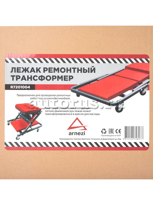 ARNEZI Лежак-сиденье механика подкатной 6 колес. трансформер ARNEZ, вариант, фото 8