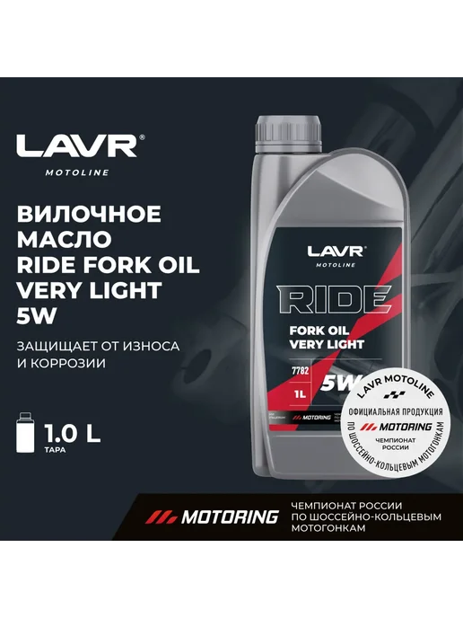 LAVR Масло вилочное RIDE Fork oil 5W, 1 л MOTO Ln7782, 5 Вт, 1 л, фото 2