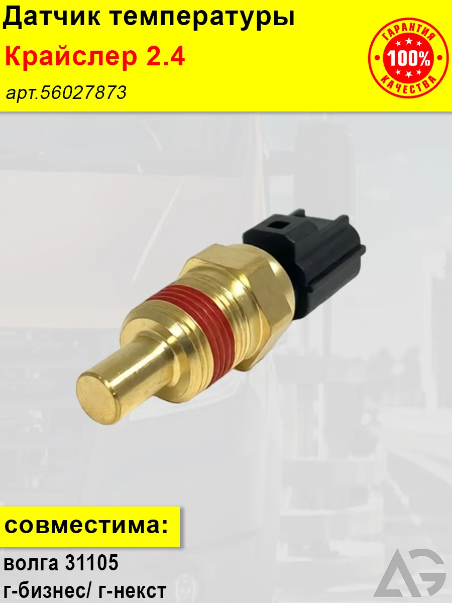Датчик температуры на а-м газель , волга 31105 крайслер 2.4