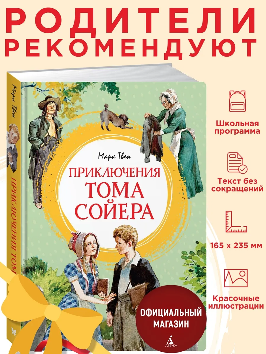 Марк Твен. Приключения Тома Сойера. Внеклассное чтение