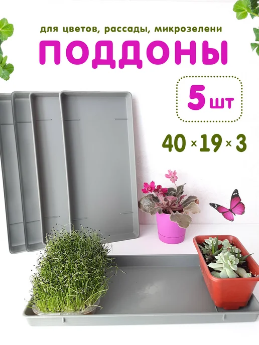 Агропласт Поддон 5 штук для рассады горшков 40х19х3 см прямоугольный, 40x19x3 см