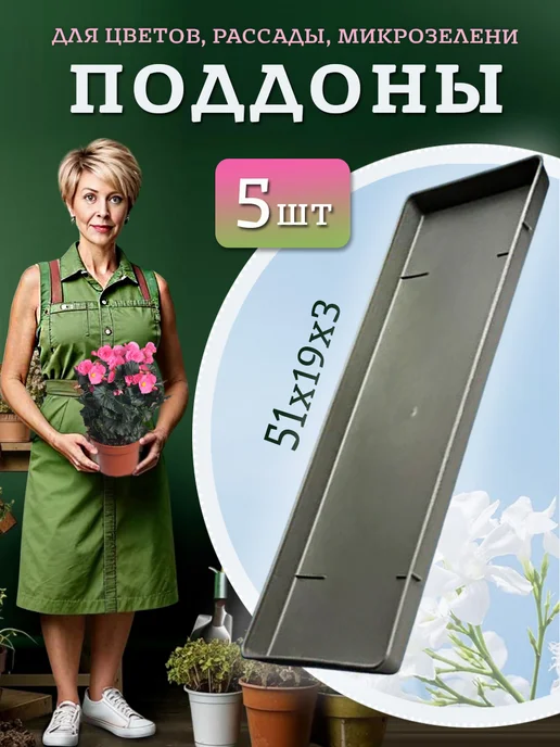 Агропласт Поддон 5 для рассады на подоконник 51х19х3 прямоугольный, 19x3