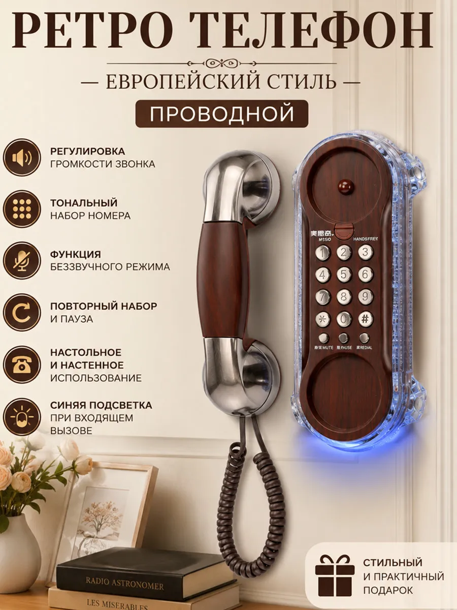 Ретро-телефон стационарный