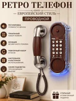 Европейский винтажный настенный телефон