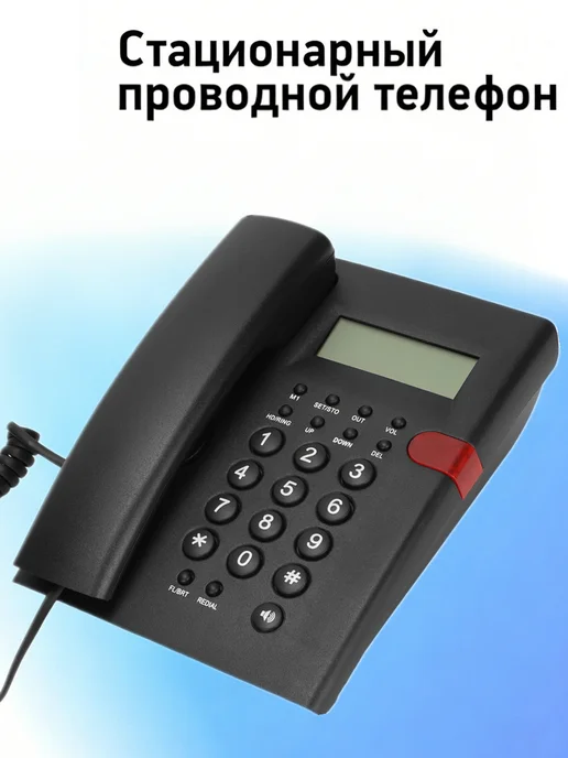 Стационарный телефон проводной для дома, вариант