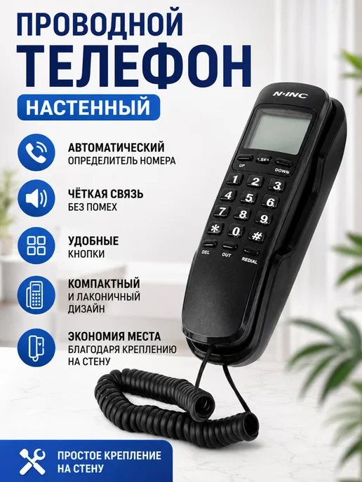 Проводной телефона на стене, черный