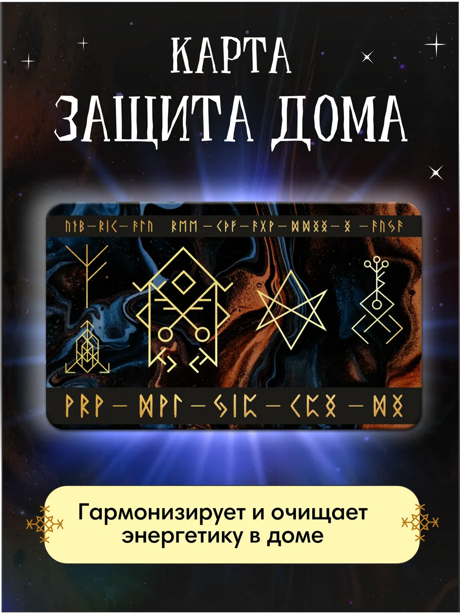 Карта Защита дома оберег, амулет, талисман