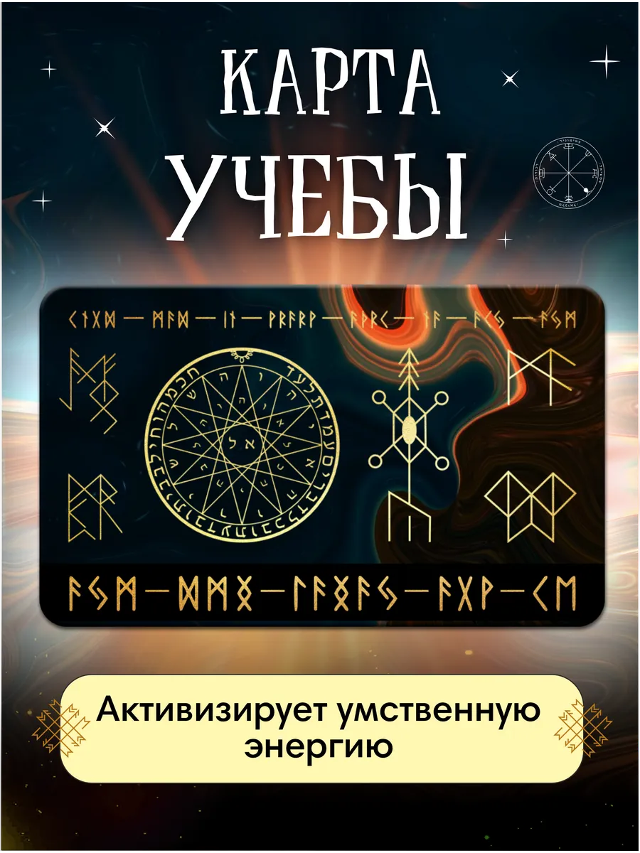 Карта Учебы талисман, оберег
