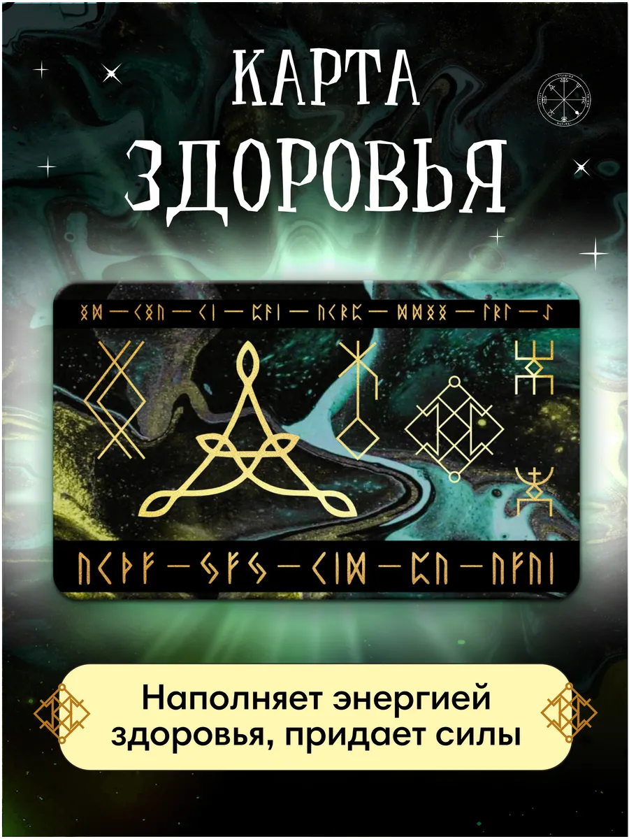 Карта Здоровья талисман, оберег