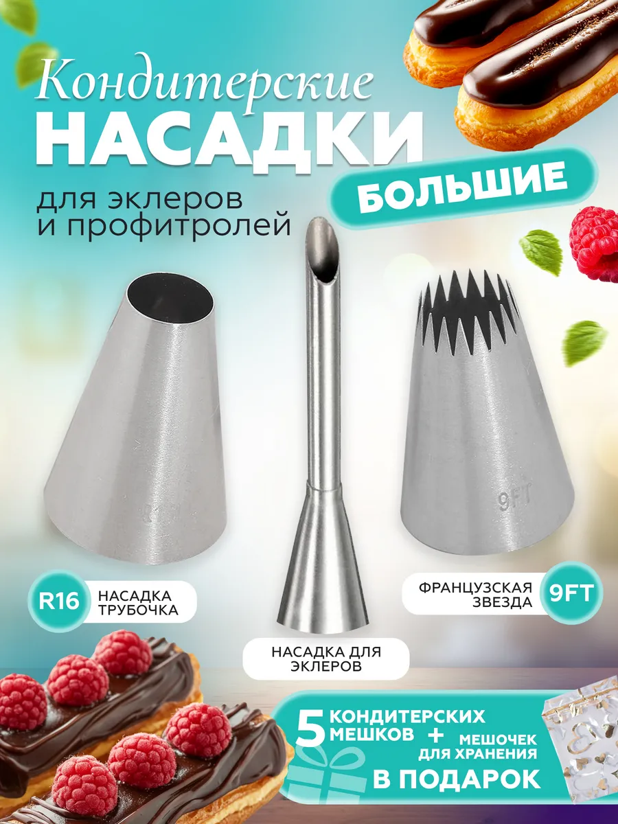 Кондитерские насадки для эклеров
