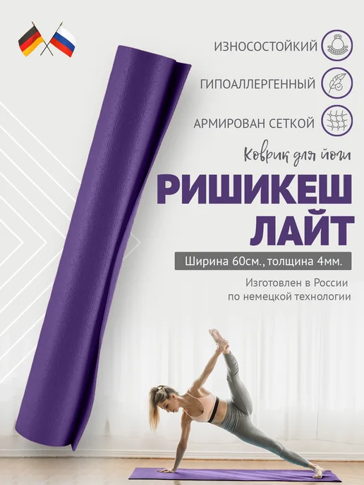 BODHI Для йоги и спорта Ришикеш Лайт российский аналог 183 см, фиолетовый