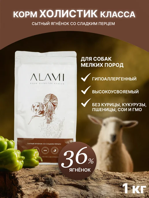 Сухой корм ALAMI Перцем для собак, мелкие, ягненок, 1 кг