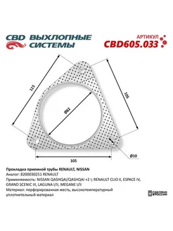 CBD Прокладка приемной трубы RENAULT, NISSAN 8200030251. CBD605