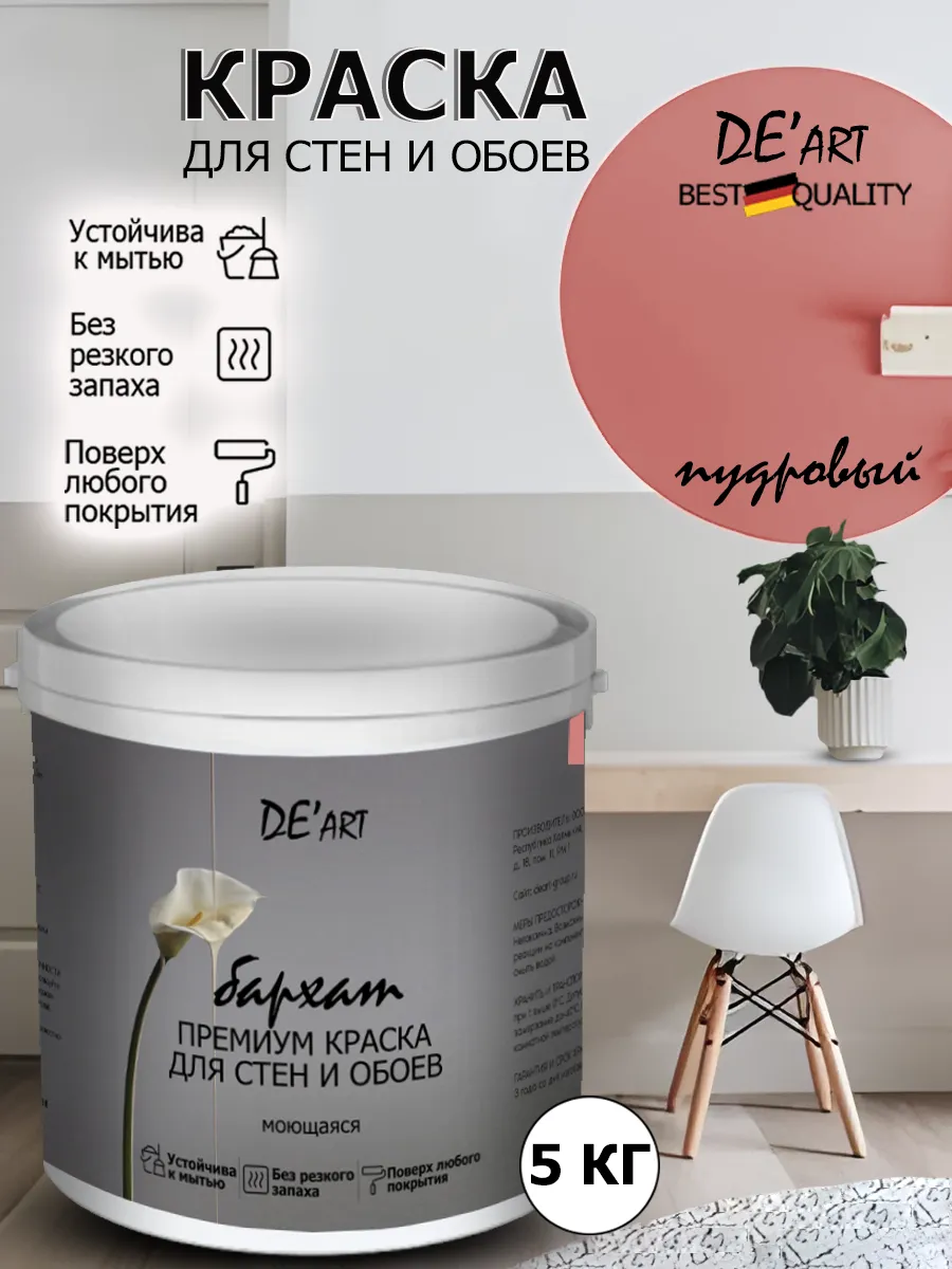 Краска для стен пудровый 5 кг