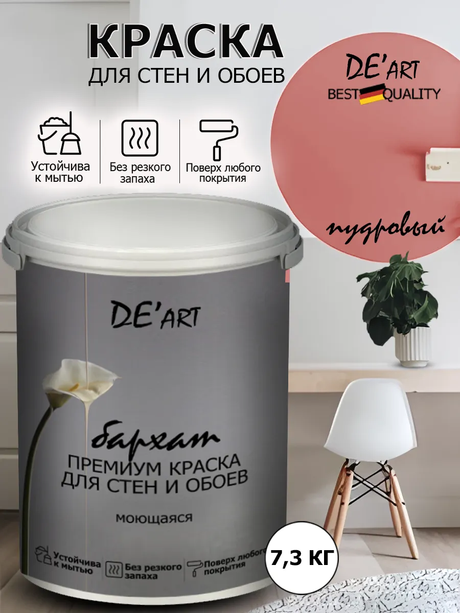 Краска для стен 7,3 кг, пудровый