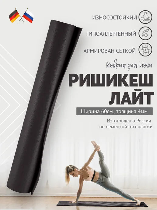 BODHI Для йоги и спорта Ришикеш Лайт российский аналог 183 см, черный