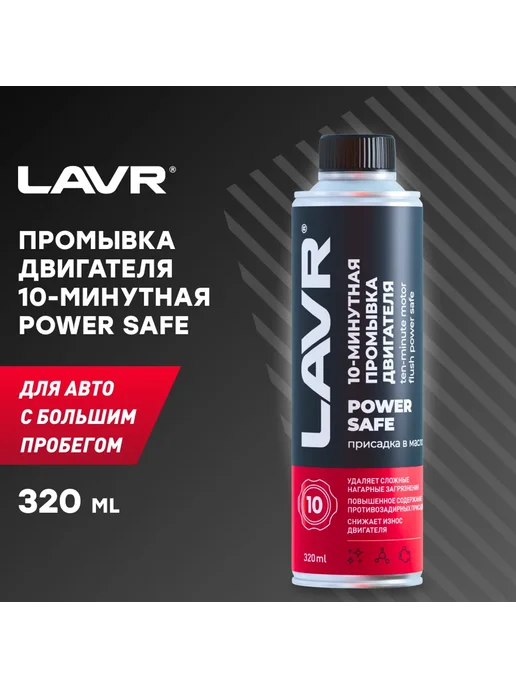 LAVR Промывка 10 минутная двигателя Power Safe 320 мл Ln100, 320 мл, фото 3