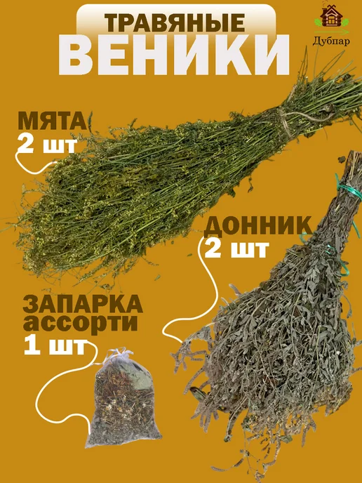 Дубпар Набор травяных веников 4шт. и запарка 1шт. для бани и сауны, 4 шт, 1 шт