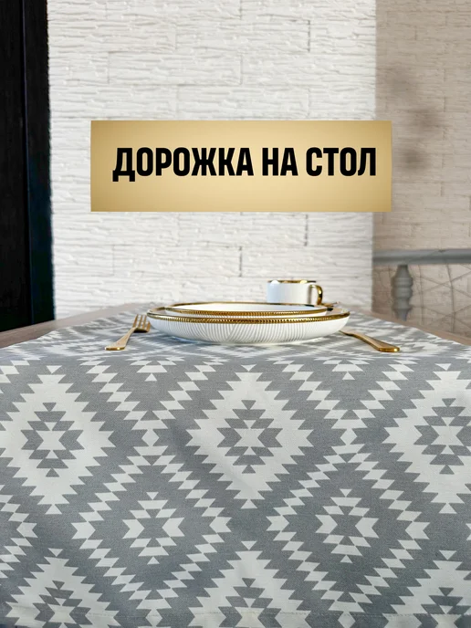 COSINESS & HOME Дорожка на стол бежевая, серый