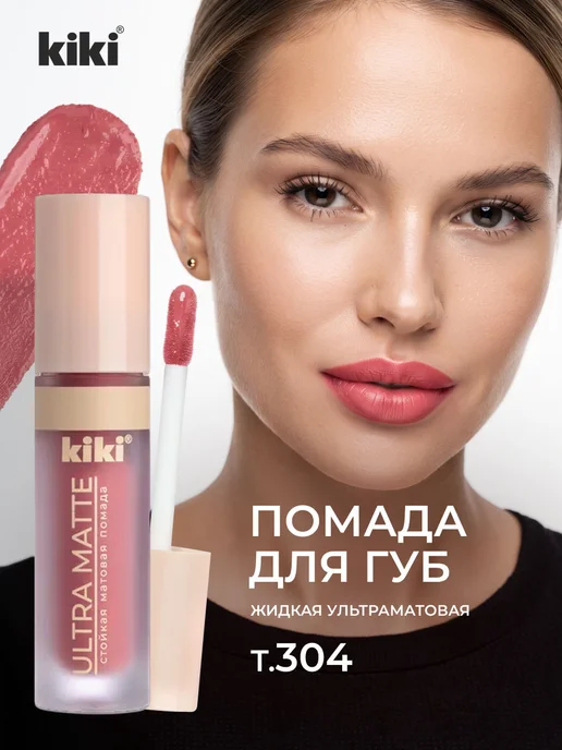 KIKI Жидкая Помада для губ матовая, тон 304 пыльно розовый, розовый