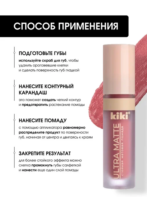 KIKI Жидкая Помада для губ матовая, тон 304 пыльно розовый, розовый, фото 6