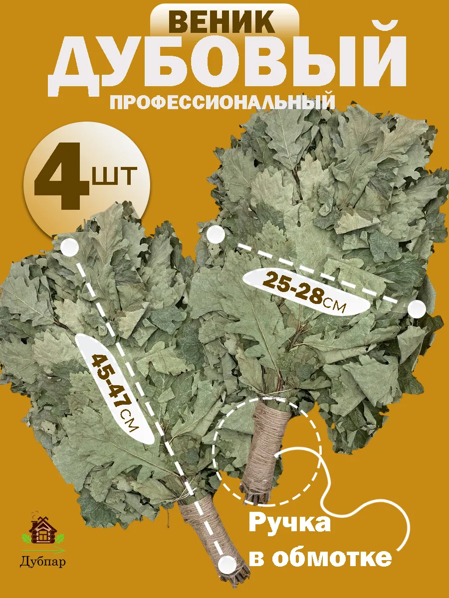 Набор веников дубовых для бани и сауны, 4 шт.