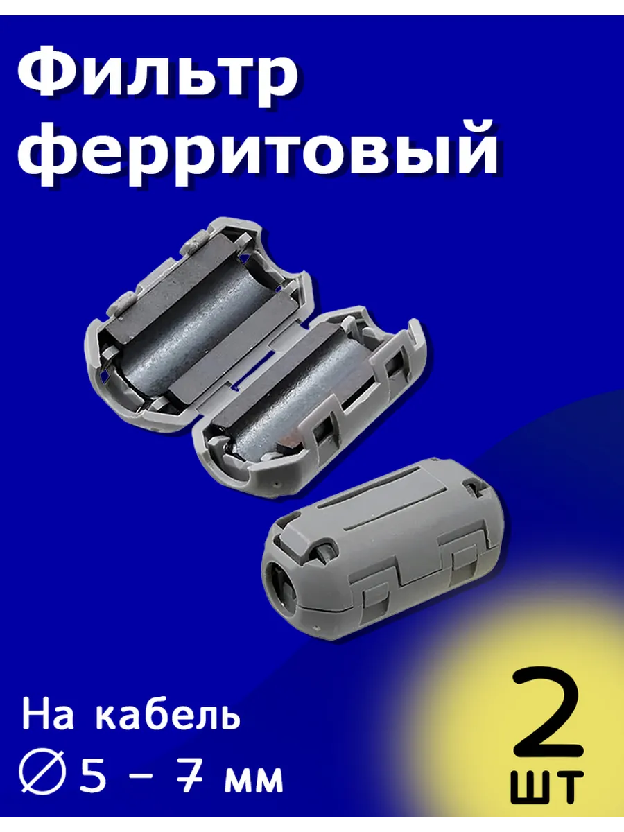 Ферритовый фильтр сборный на защёлке кабель 5 - 7 мм 2 шт